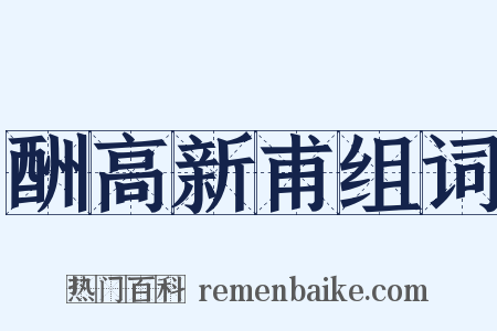酬高新甫组词是什么意思的图片